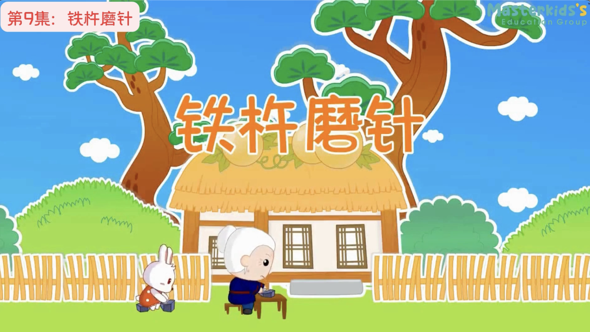 第9集：铁杵磨针